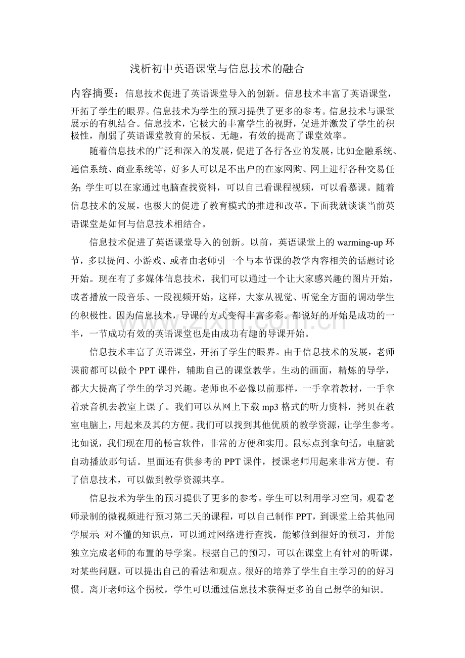 浅析初中英语课堂与信息技术的融合.doc_第1页