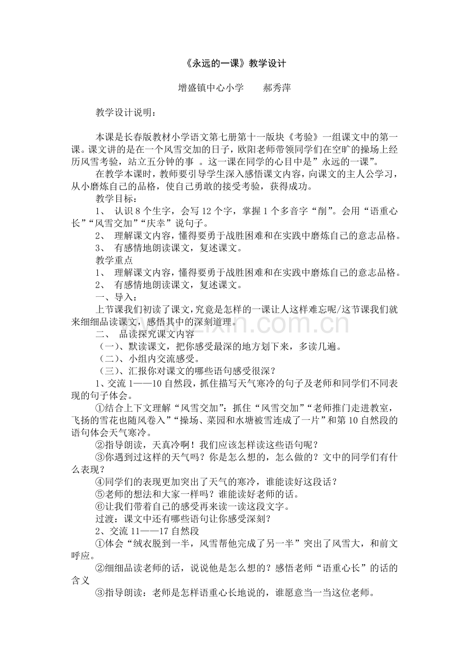 《永远的一课》教学设计.doc_第1页