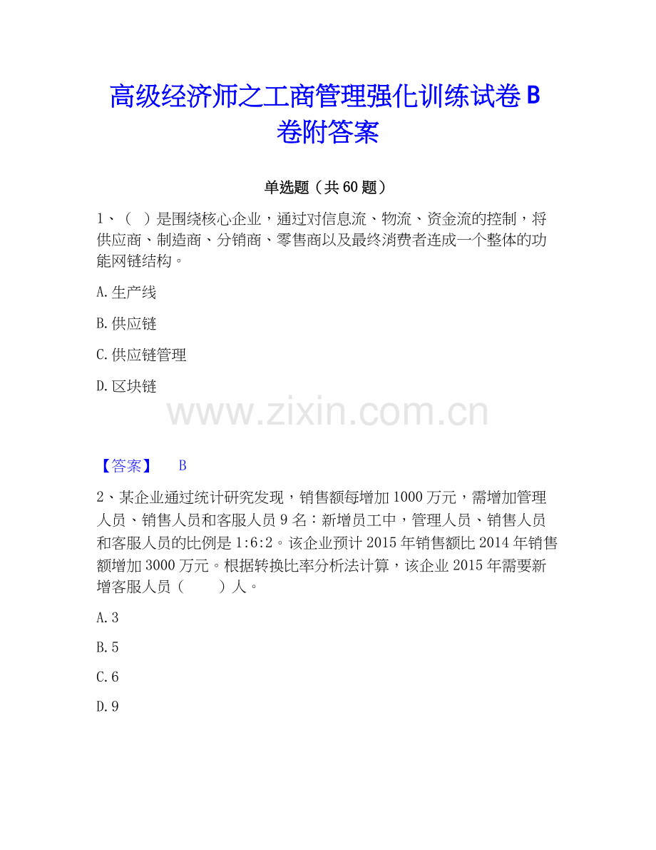 高级经济师之工商管理强化训练试卷B卷附答案.docx_第1页