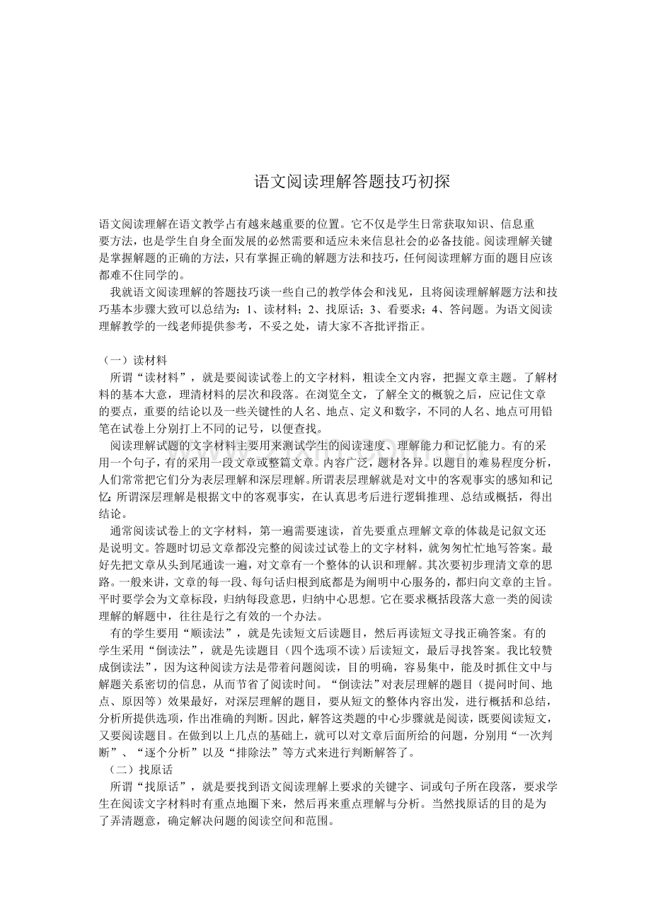 语文阅读理解答题技巧初探.doc_第1页