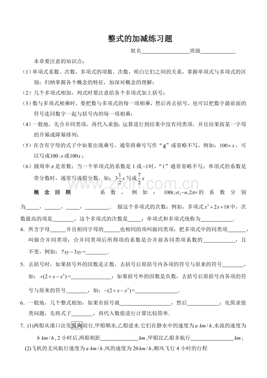 整式的加减复习小结.doc_第1页