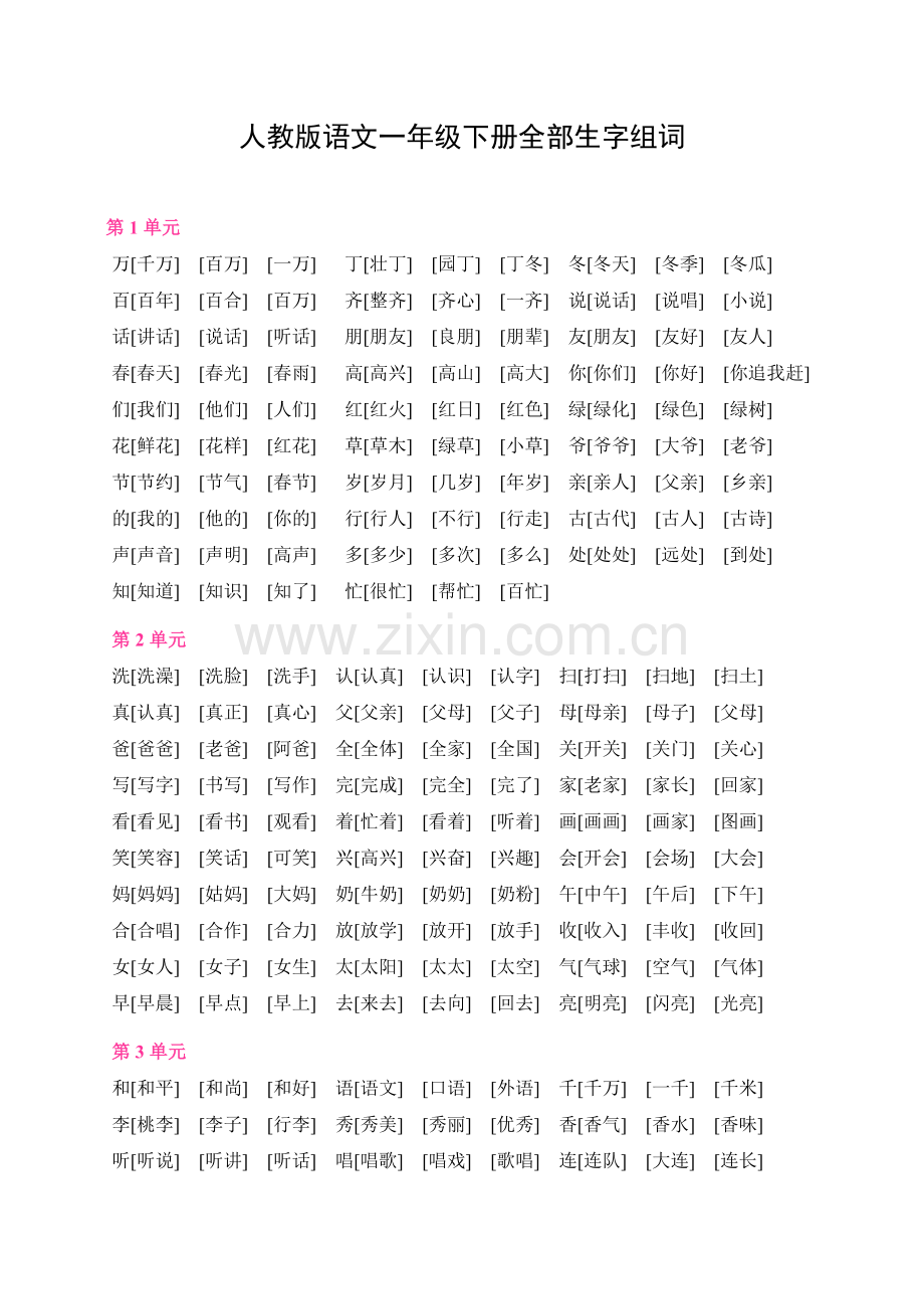 人教版语文一年级下册全部生字组词.doc_第1页