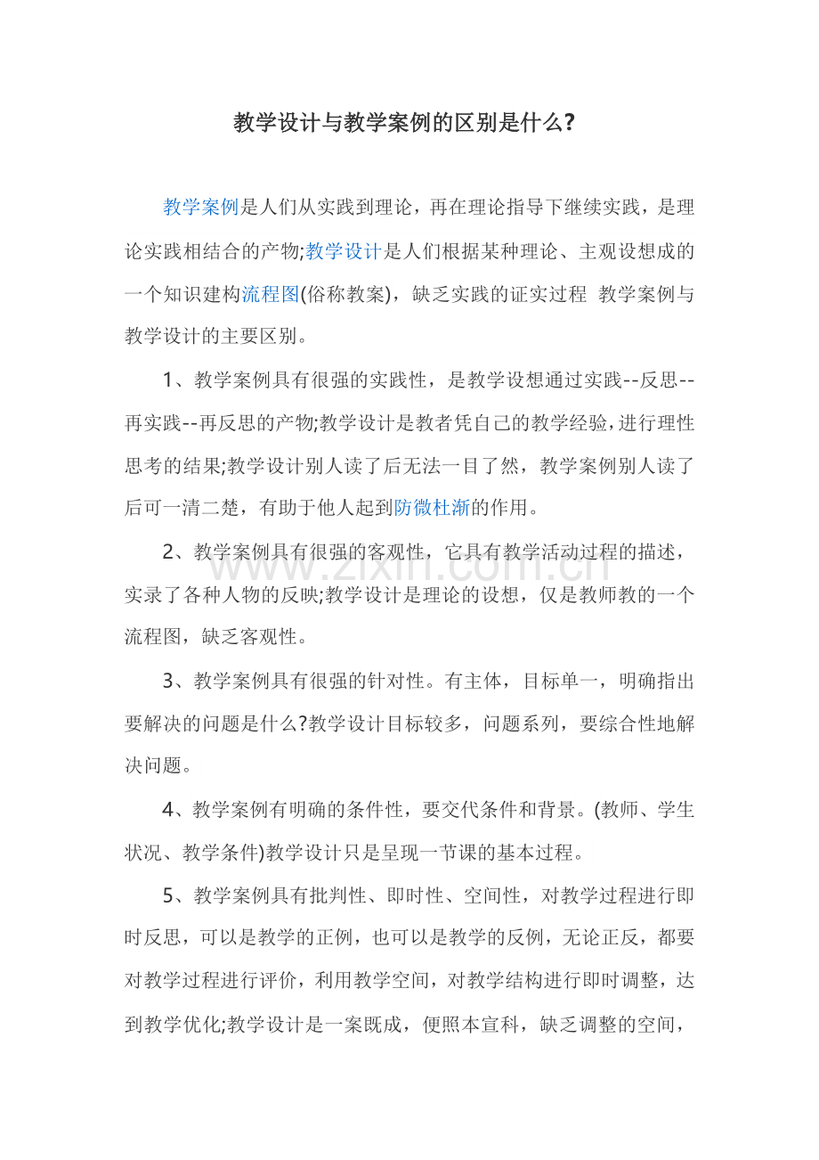 教学设计与教学案例的区别是什么.doc_第1页