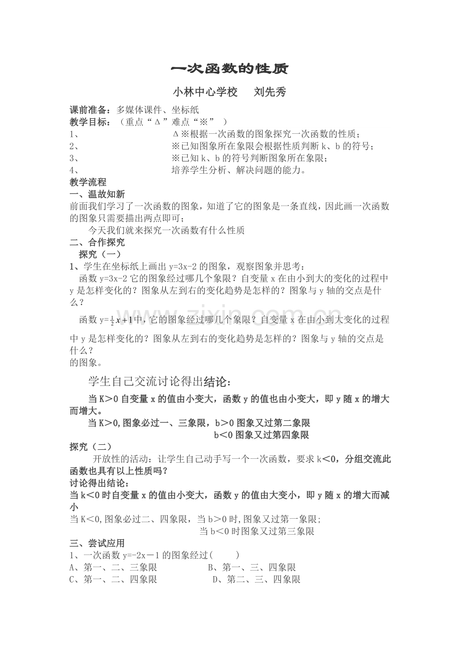 一次函数的性质(教案）.doc_第1页