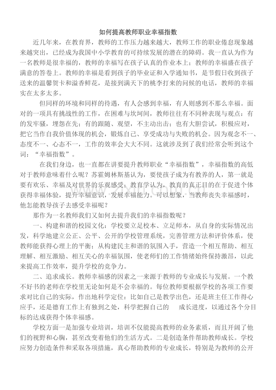 如何提高教师职业幸福指数.doc_第1页