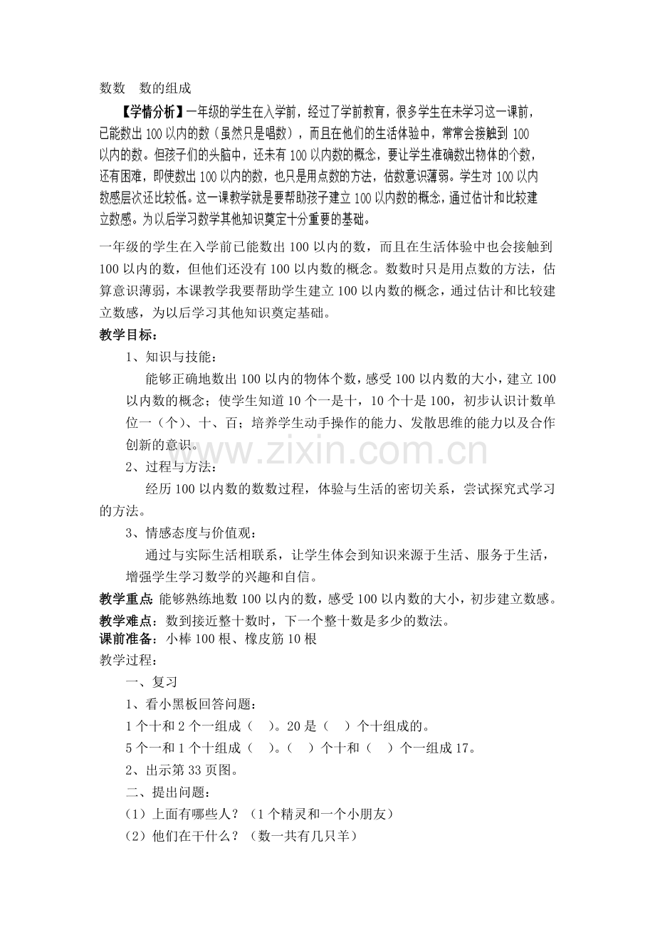 小学数学人教一年级数数-数的组成.docx_第1页