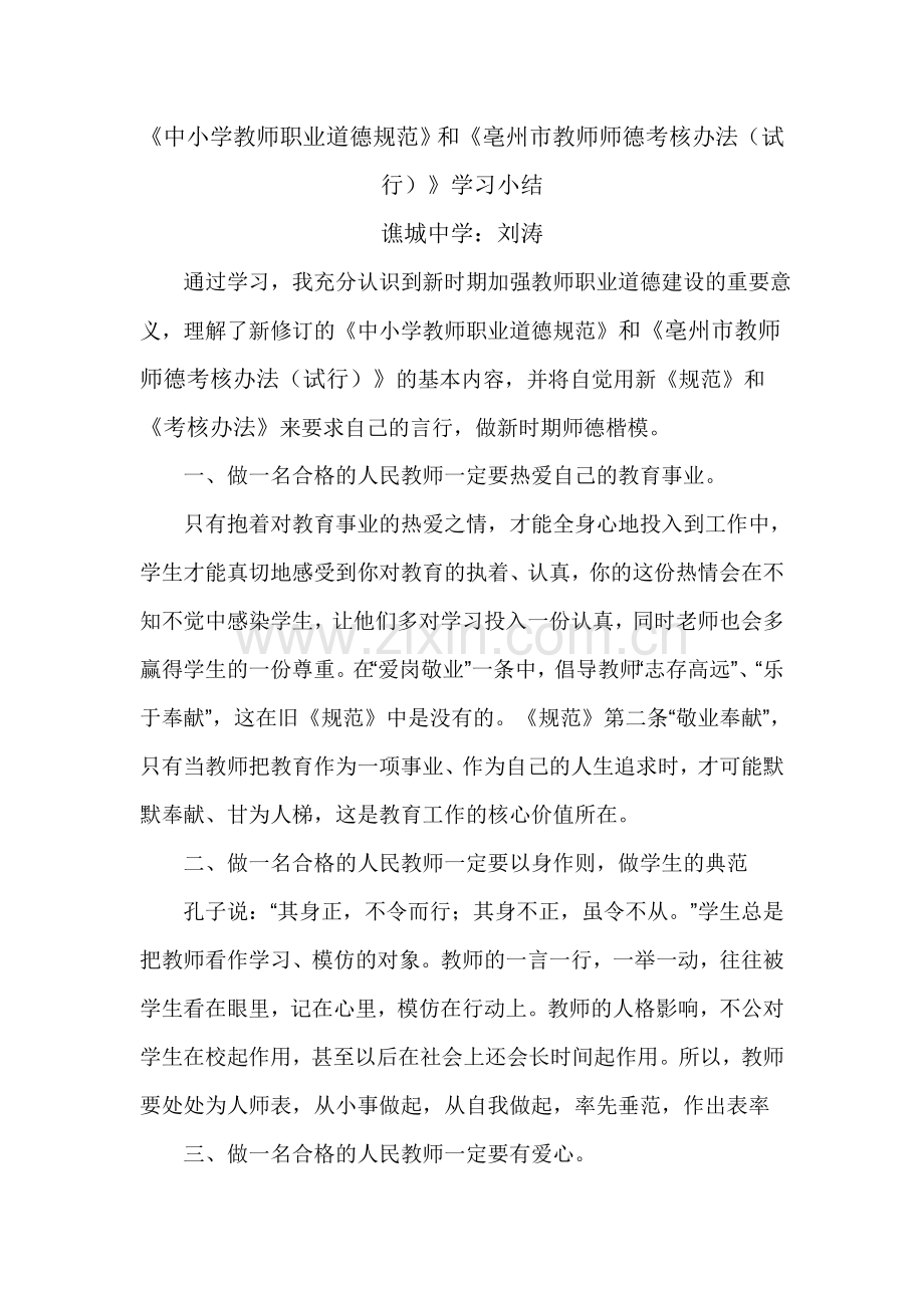 中小学教师职业道德规范学习小结.doc_第1页