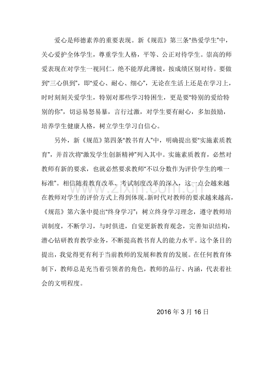 中小学教师职业道德规范学习小结.doc_第2页