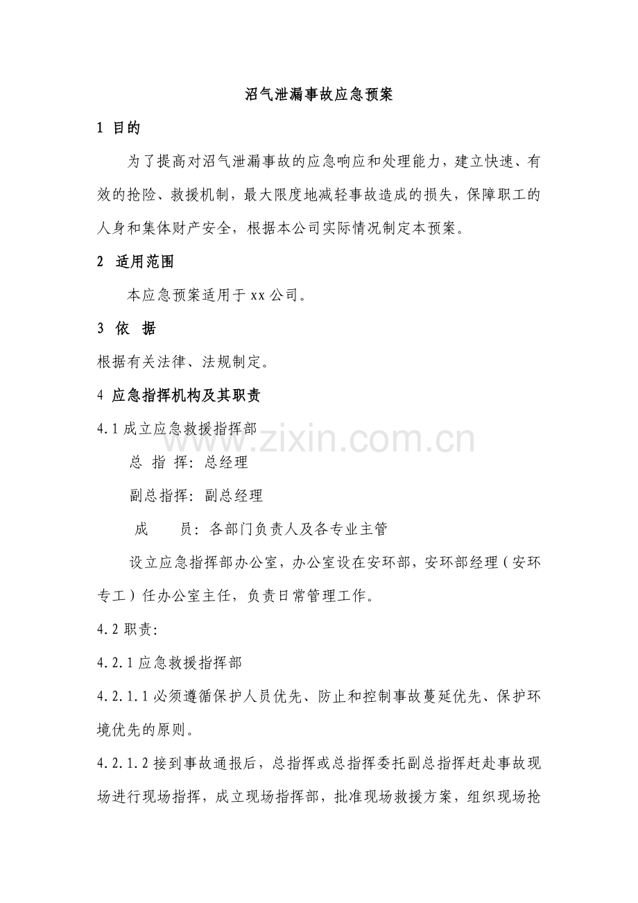 某公司沼气泄漏事故安全应急预案.docx_第1页