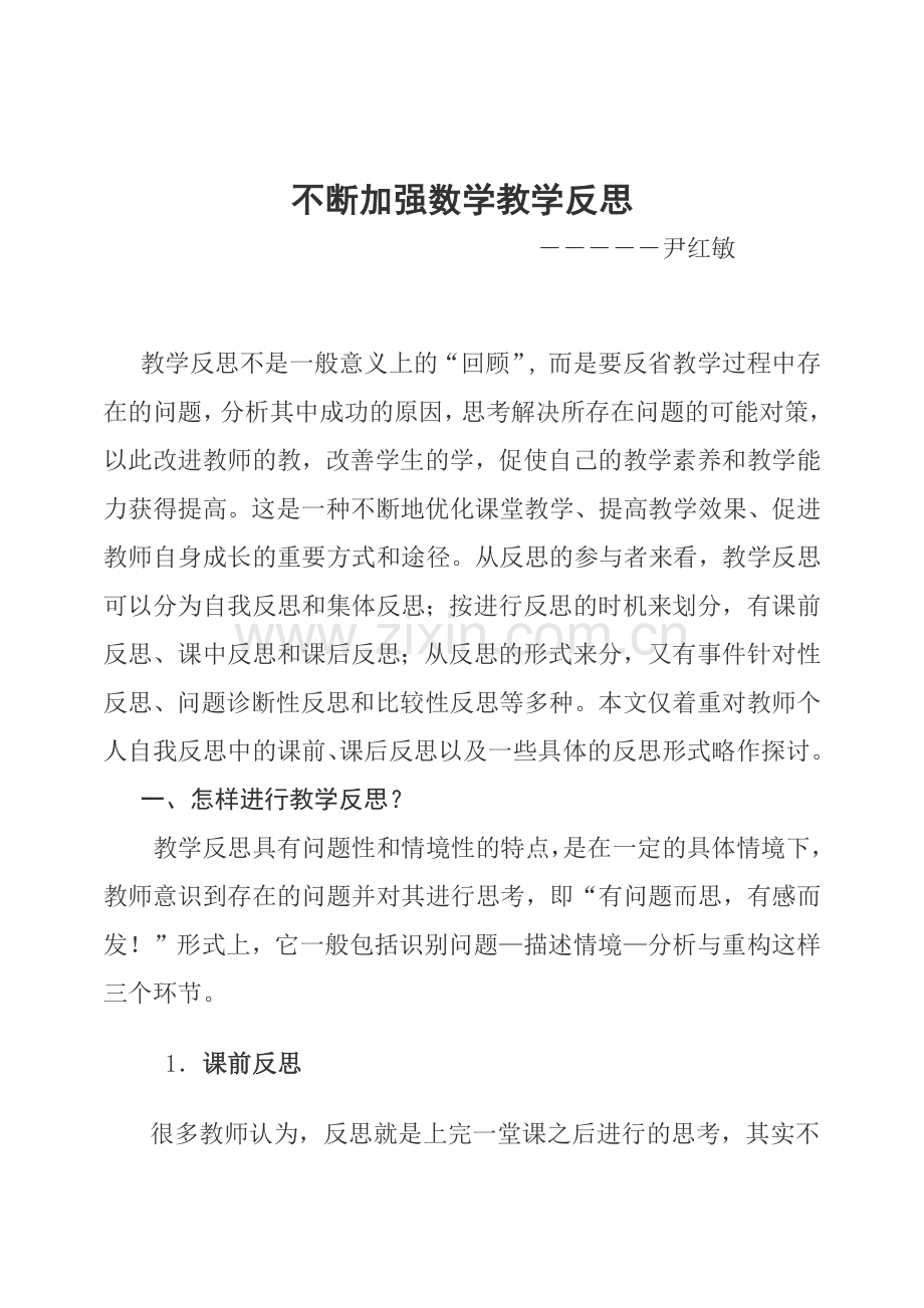 不断加强数学教学反思.docx_第1页