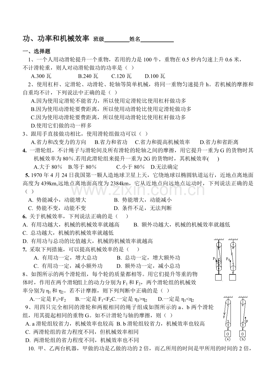 功、功率和机械效率.doc_第1页