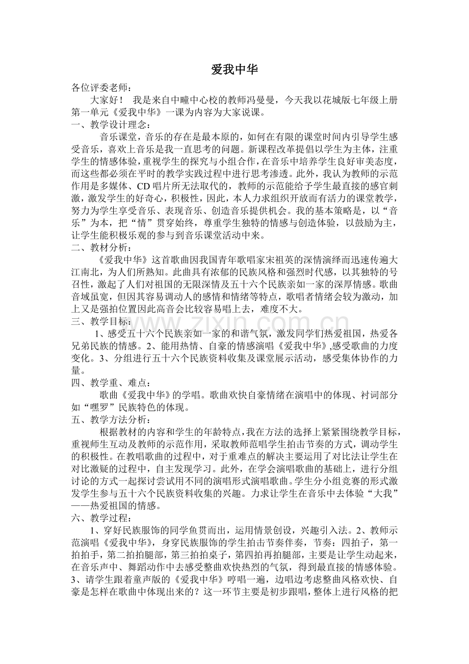 爱我中华说课稿.doc_第1页