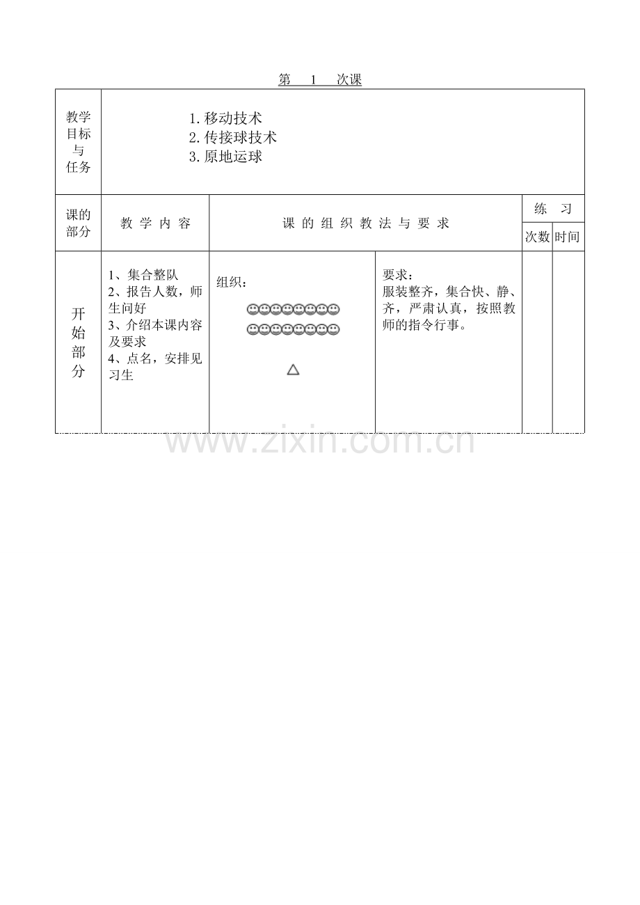 体育课篮球教案非常全.doc_第1页