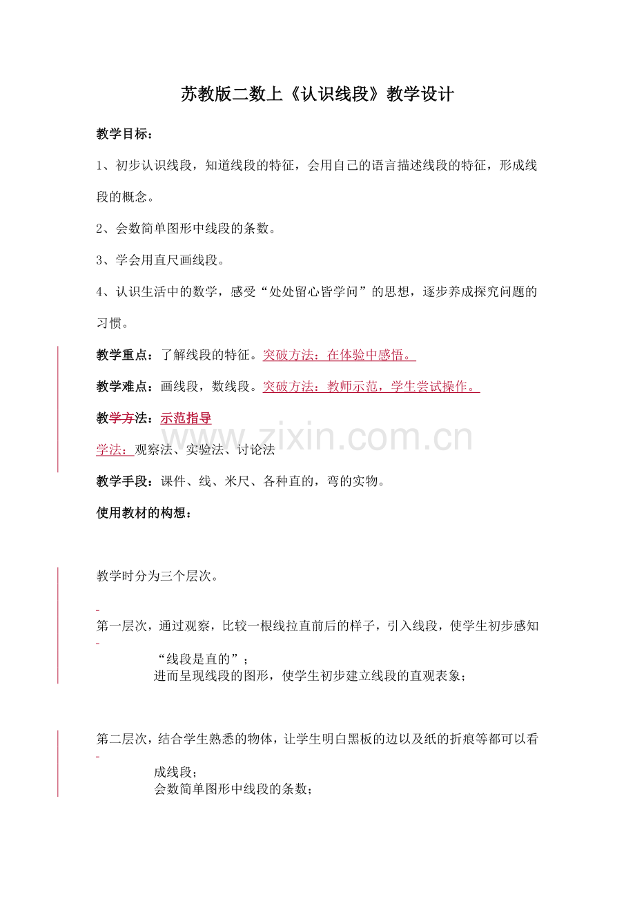 线段教学设计.doc_第1页