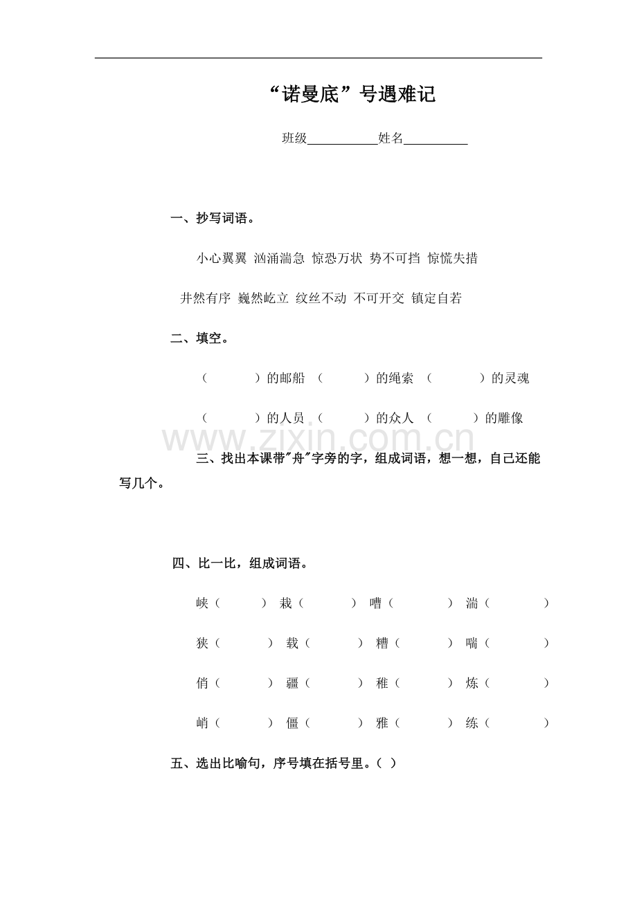 (冀教版)五年级语文下册-“诺曼底”号遇难记.doc_第1页