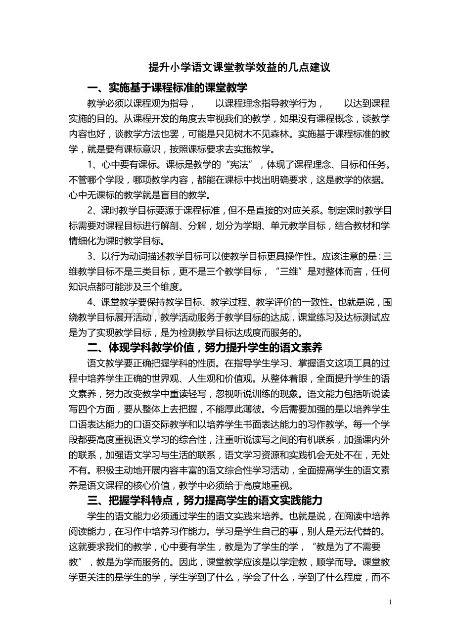 提升小学语文课堂教学效益的几点建议.doc_第1页