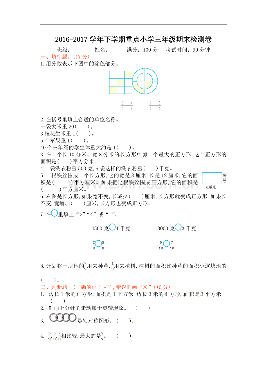 三年级下学期数学期末试题.doc_第1页