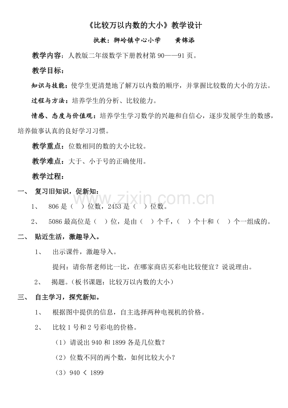 小学数学人教二年级《比较万以内数的大小》.docx_第1页