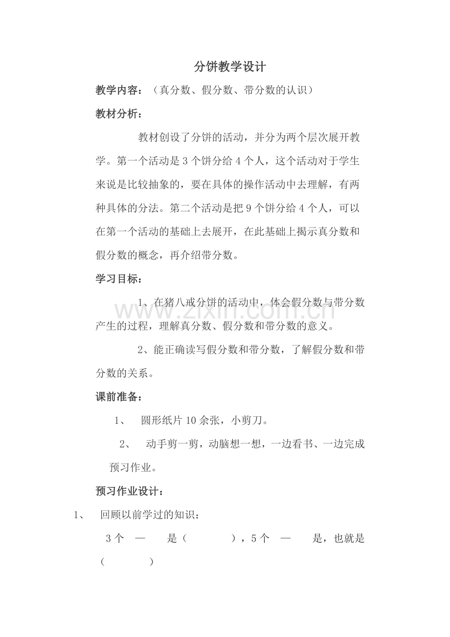 《分饼》教学设计(北师大版五上）.doc_第1页