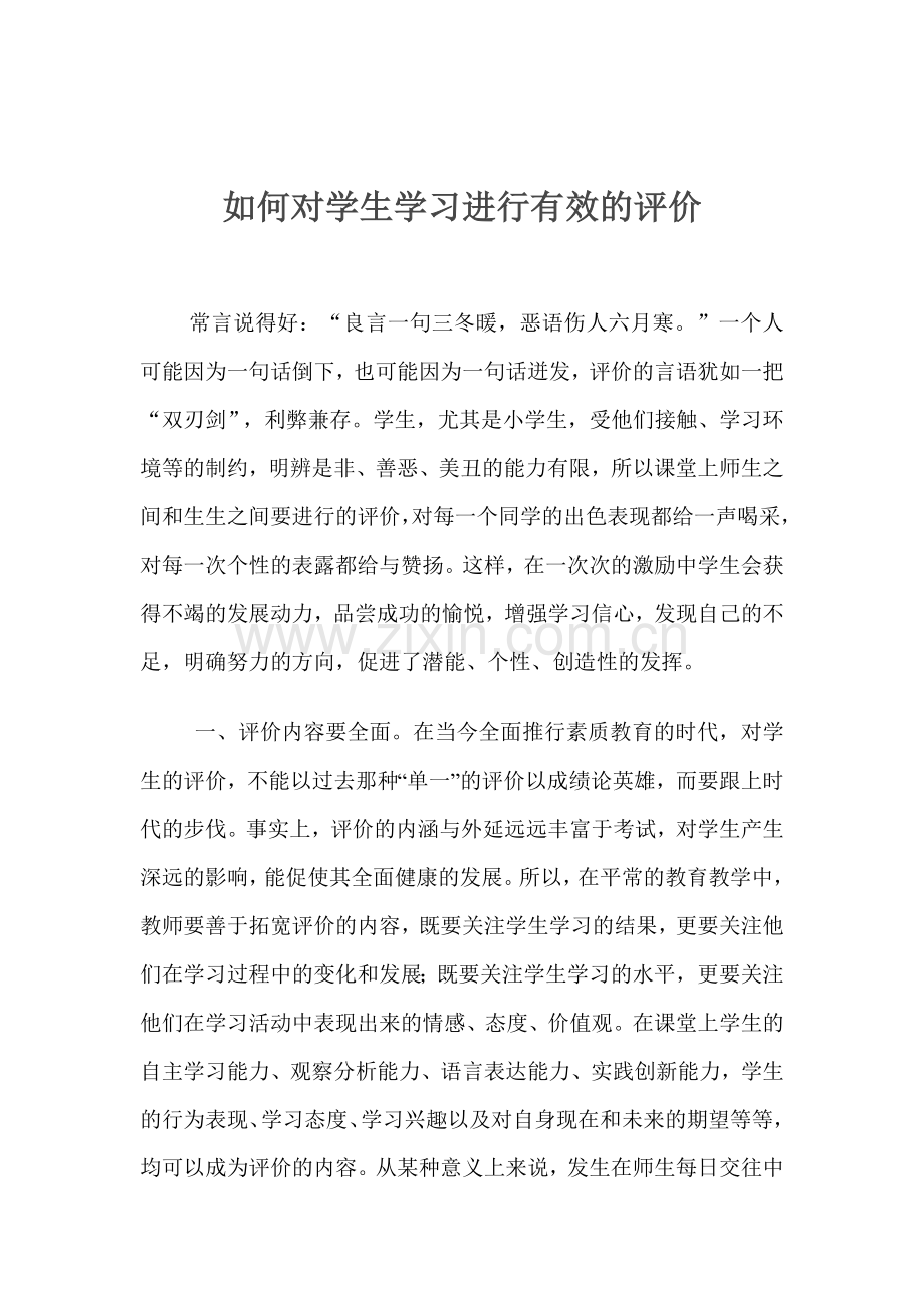 如何对学生学习进行有效的评价.doc_第1页