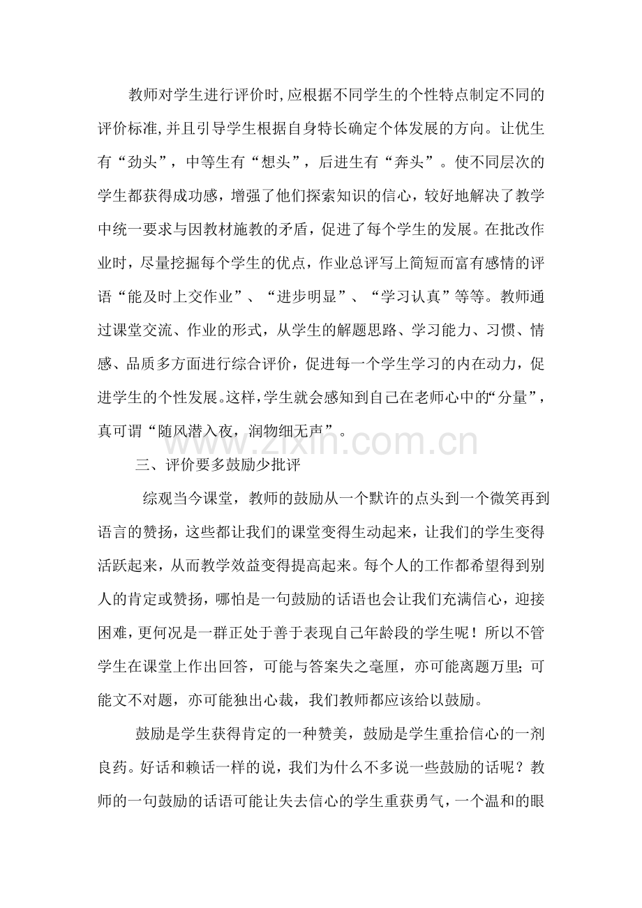 如何对学生学习进行有效的评价.doc_第3页