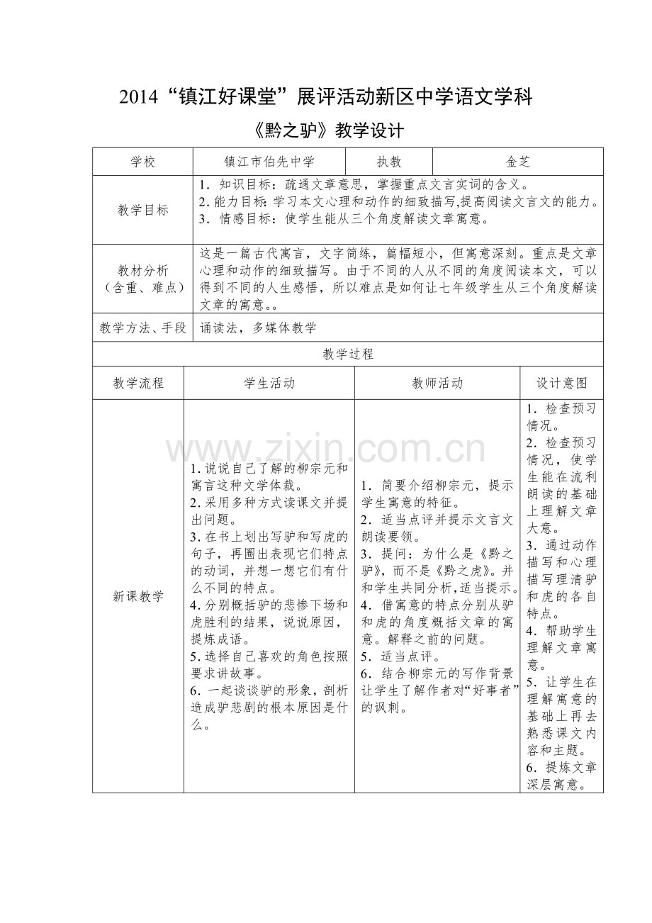 黔之驴教学设计样表.doc_第1页