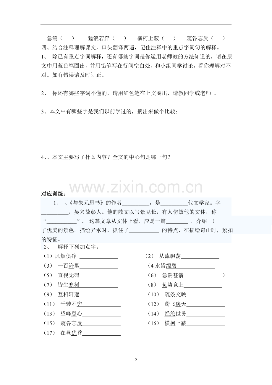 与朱元思书教学设计定稿.doc_第2页