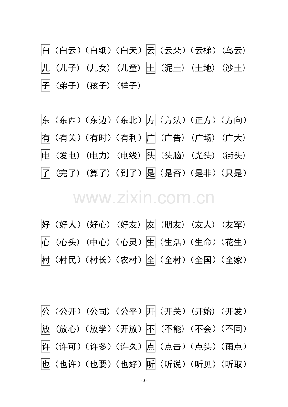 【苏教版】一年级语文上册生字扩词表.doc_第3页