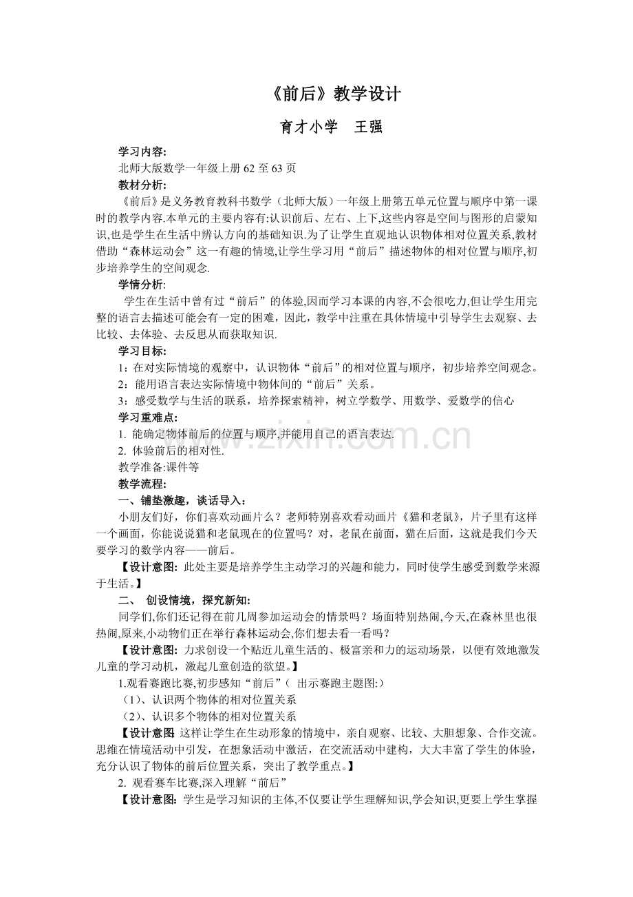 北师大版一年级数学上册《前后》.doc_第1页