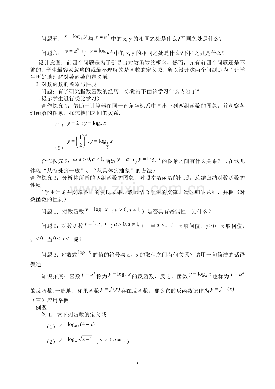 对数函数说课稿（闫静）.doc_第3页