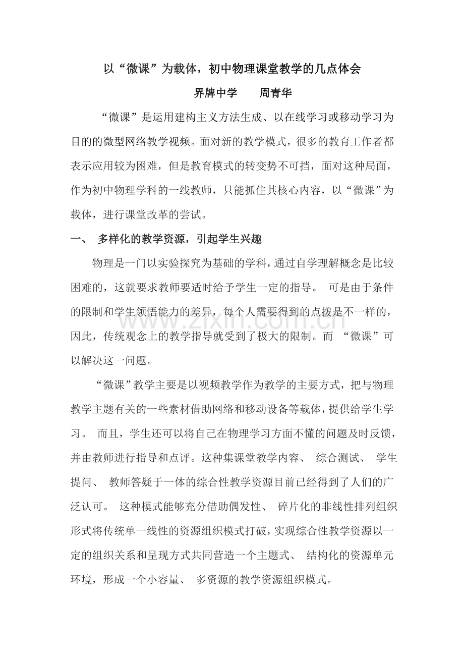 以“微课”为载体初中物理课堂教学的几点体会.doc_第1页