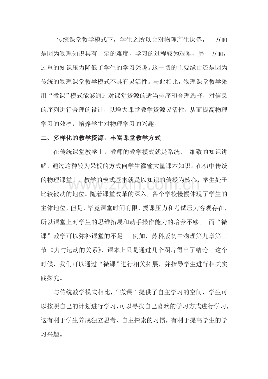 以“微课”为载体初中物理课堂教学的几点体会.doc_第2页