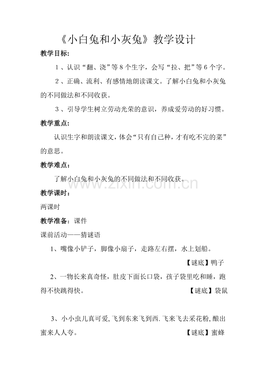 小白兔和小灰兔教学设计.doc_第1页