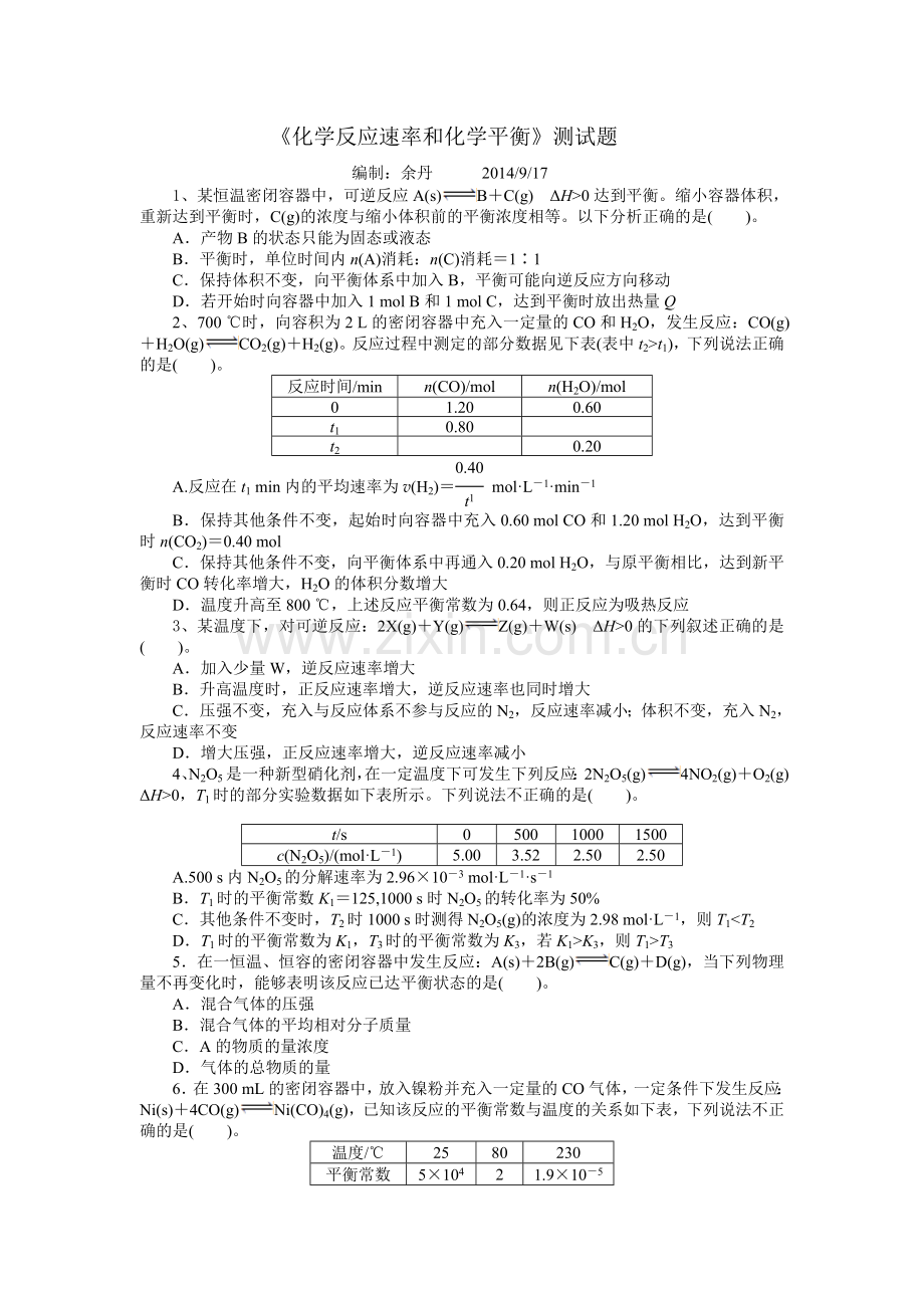 化学反应速率和化学平衡.doc_第1页