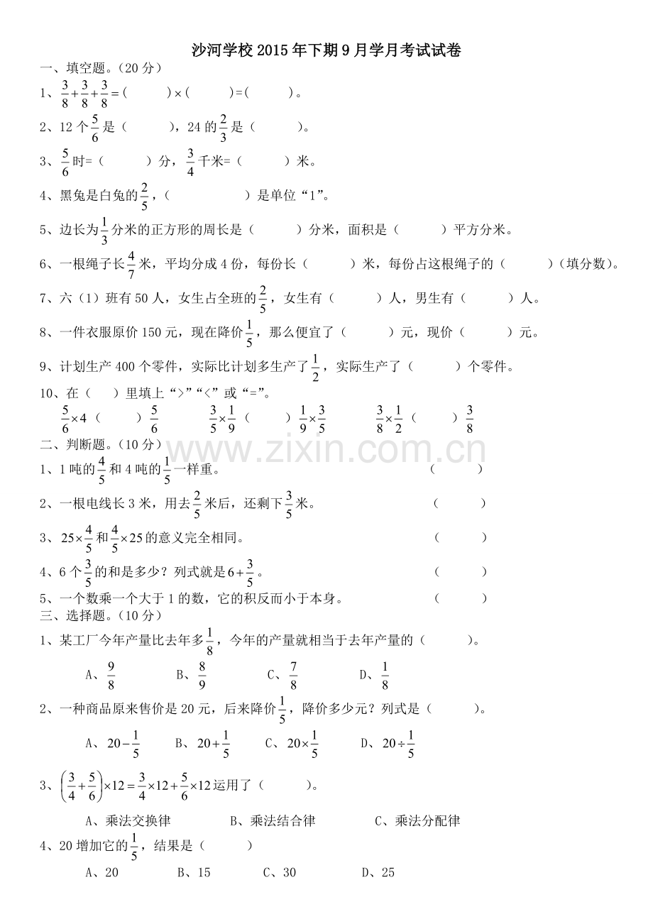 六年级第一次学月考试数学.doc_第1页