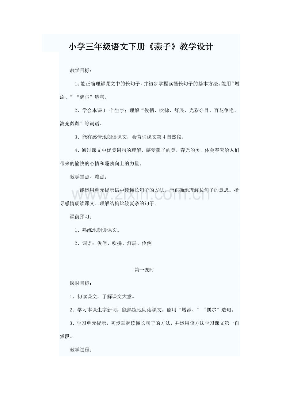 小学三年级语文燕子的教学设计.doc_第1页