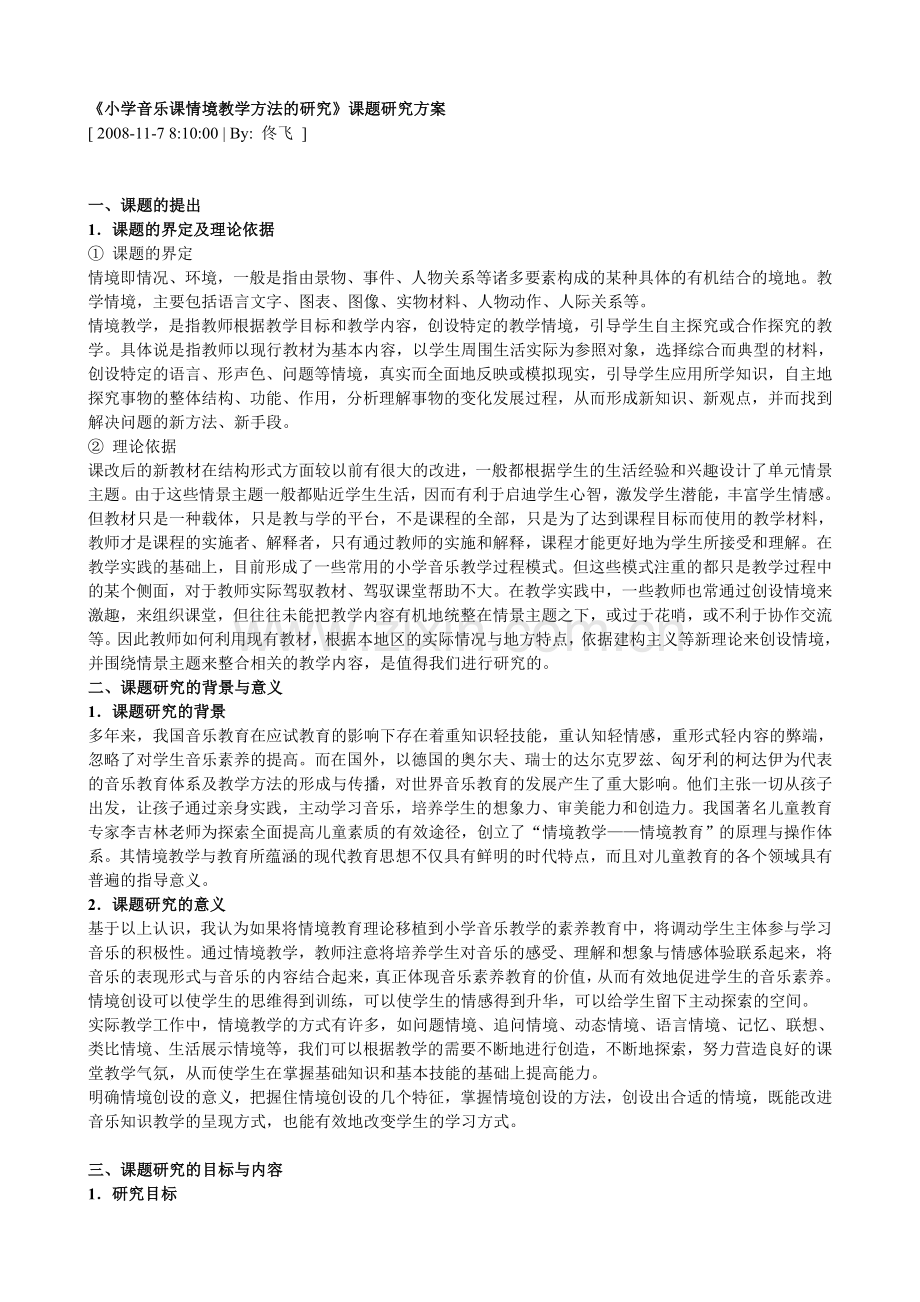 小学音乐课情境教学方法的研究方案.doc_第1页