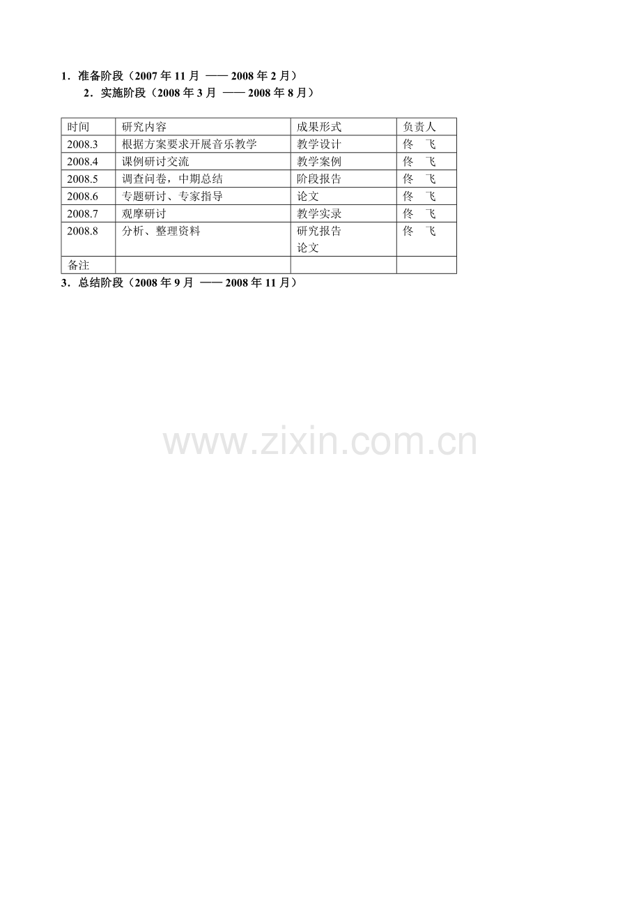 小学音乐课情境教学方法的研究方案.doc_第3页