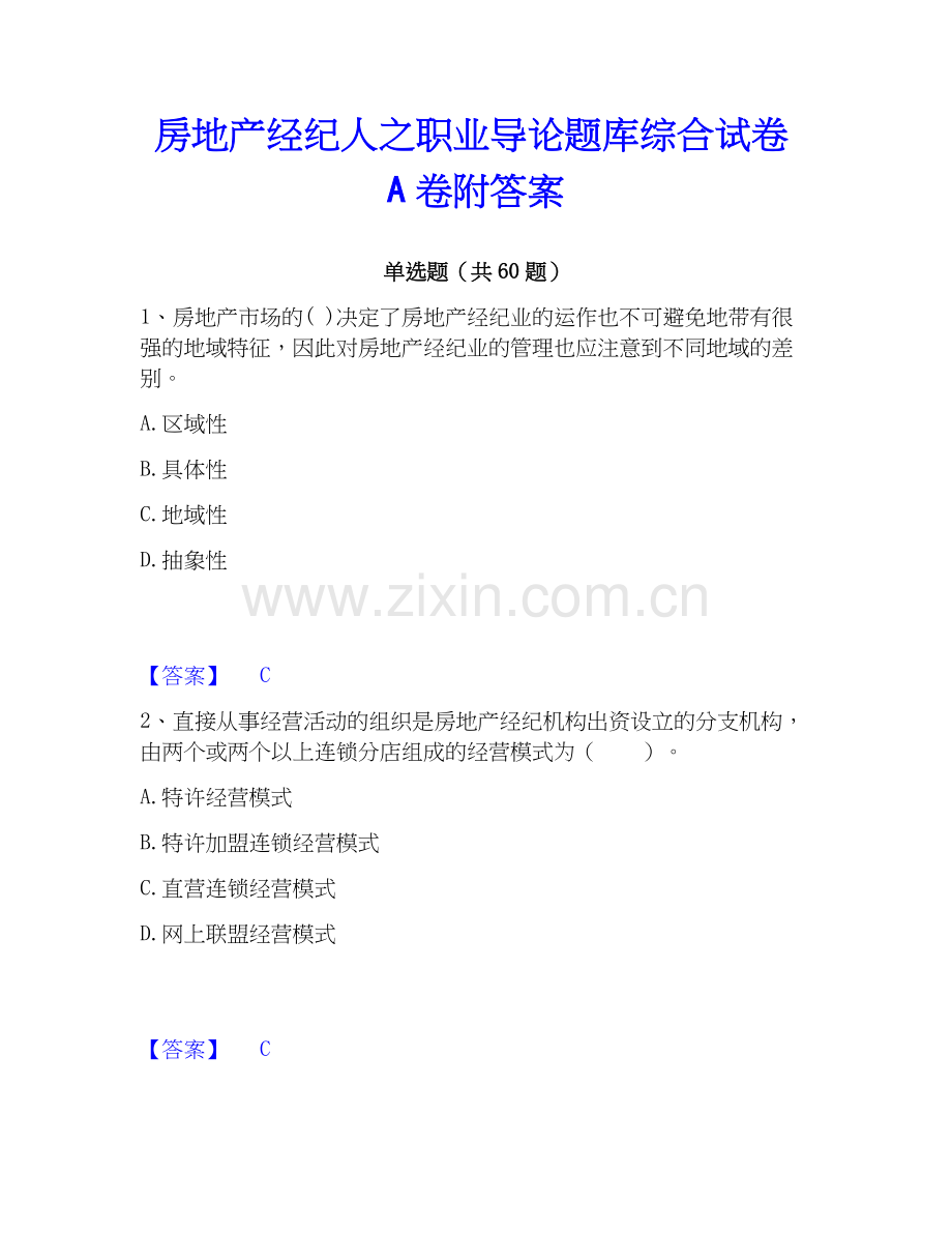 房地产经纪人之职业导论题库综合试卷A卷附答案.docx_第1页