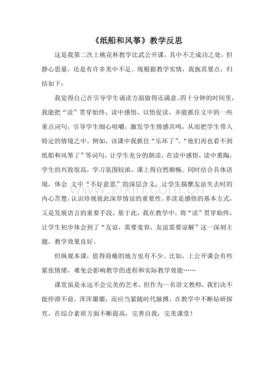 纸船和风筝的教学反思.docx_第1页