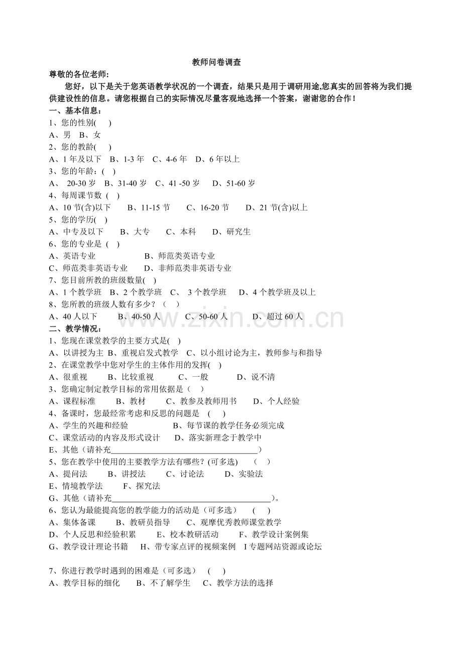 教师问卷调查(修改）.doc_第1页