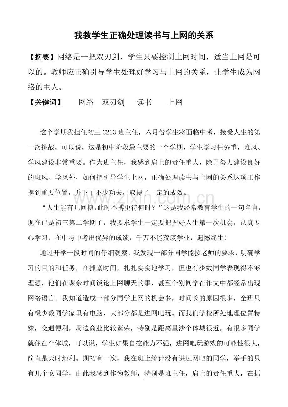 我教学生正确处理读书与上网的关系.doc_第1页