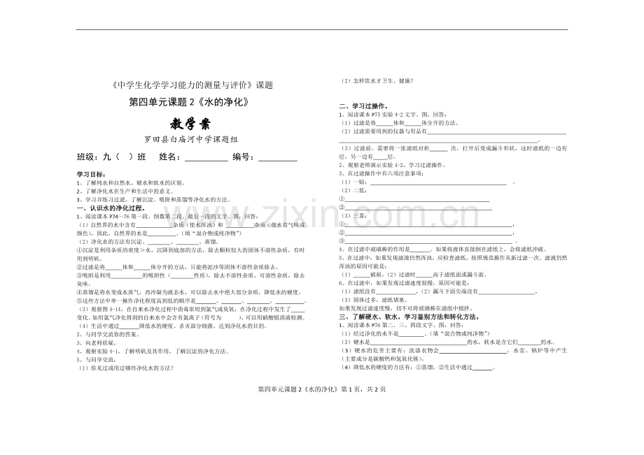 《水的净化》教学案.docx_第1页