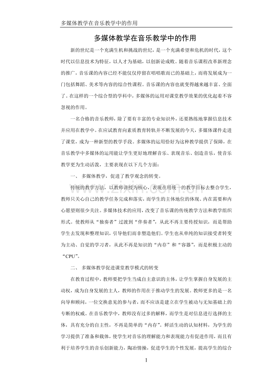 多媒体教学在音乐教学中的作用.doc_第1页