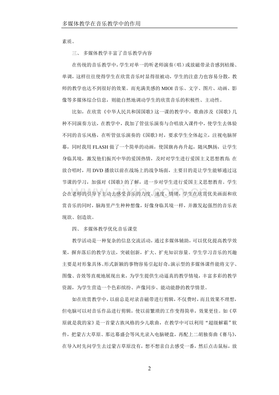 多媒体教学在音乐教学中的作用.doc_第2页