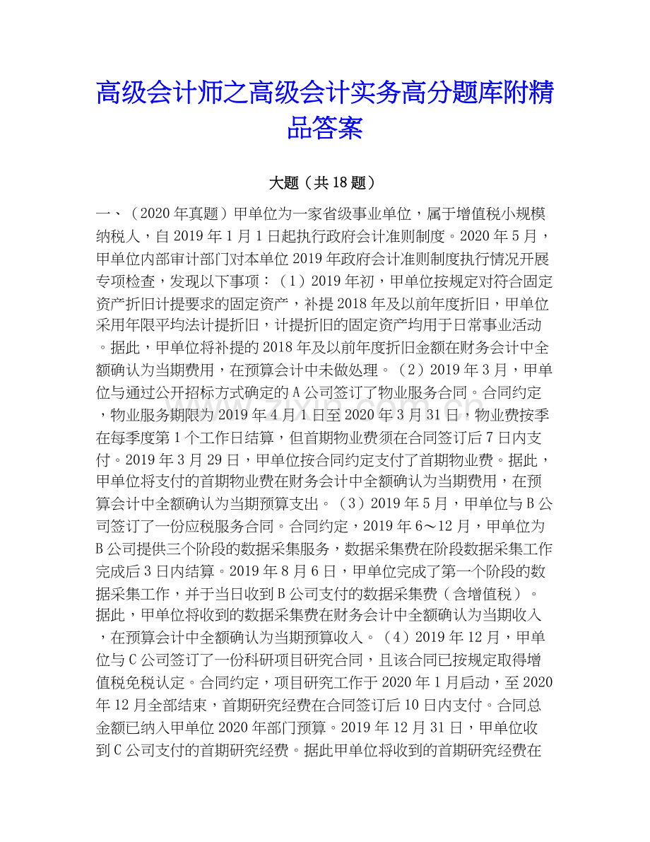 高级会计师之高级会计实务高分题库附答案.docx_第1页