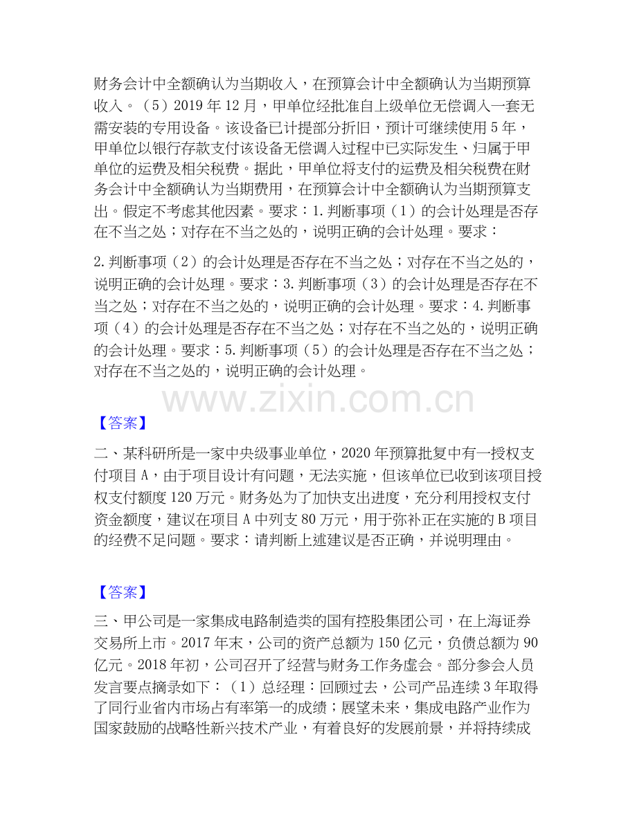 高级会计师之高级会计实务高分题库附答案.docx_第2页