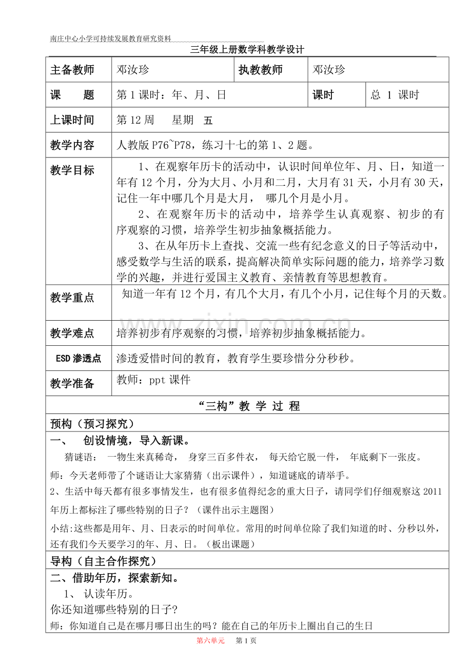 南庄中心小学可持续发展教育研究资料.doc_第1页