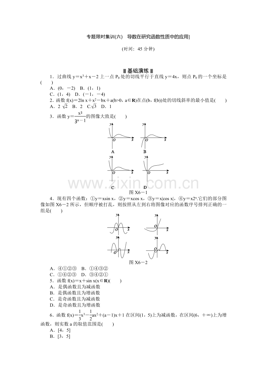 题限时集训(六)　导数在研究函数性质中的应用].doc_第1页