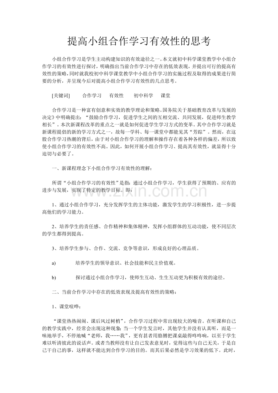 提高小组合作学习有效性的思考.doc_第1页